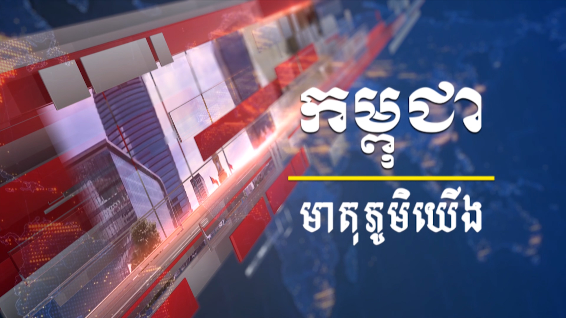 កម្ពុជាមាតុភូមិយើង ១៧ ឧសភា ២០២១ (មានវីដេអូ)