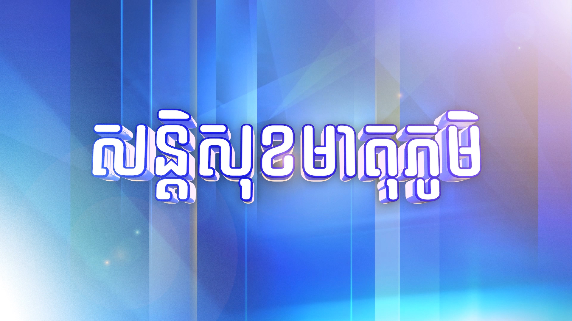 នាទីសន្តិសុខមាតុភូមិៈ របាយការណ៍នៅថ្ងៃទី៤ ខែឧសភា ឆ្នាំ២០២១