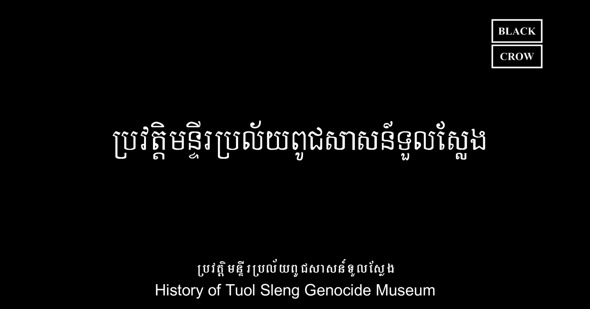 ភាគទី១៖ បាតដៃក្រហម “សាវតានៃមន្ទីរ ស.២១”