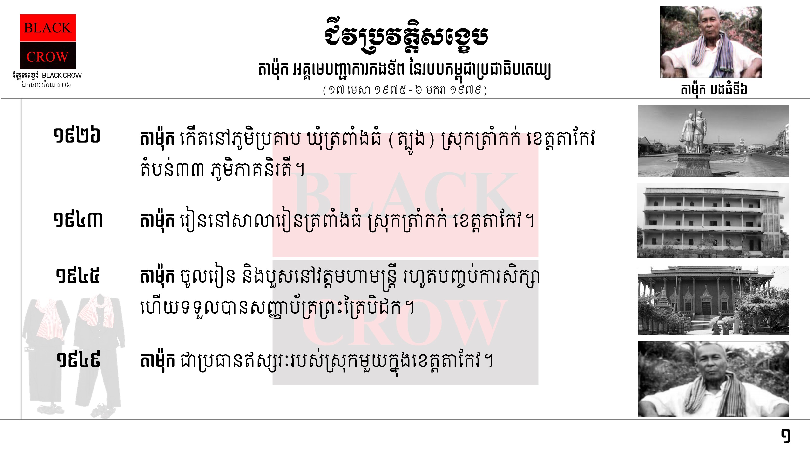 តើពាក្យមួយម៉ាត់ដែលគ្របដណ្ដប់ទាំងបក្សកុម្មុយនីស្ដកម្ពុជា ទាំងនីតិប្បញ្ញត្ដិ នីតិប្រតិបត្ដិ និងតុលាការគឺជាពាក្យអ្វី?