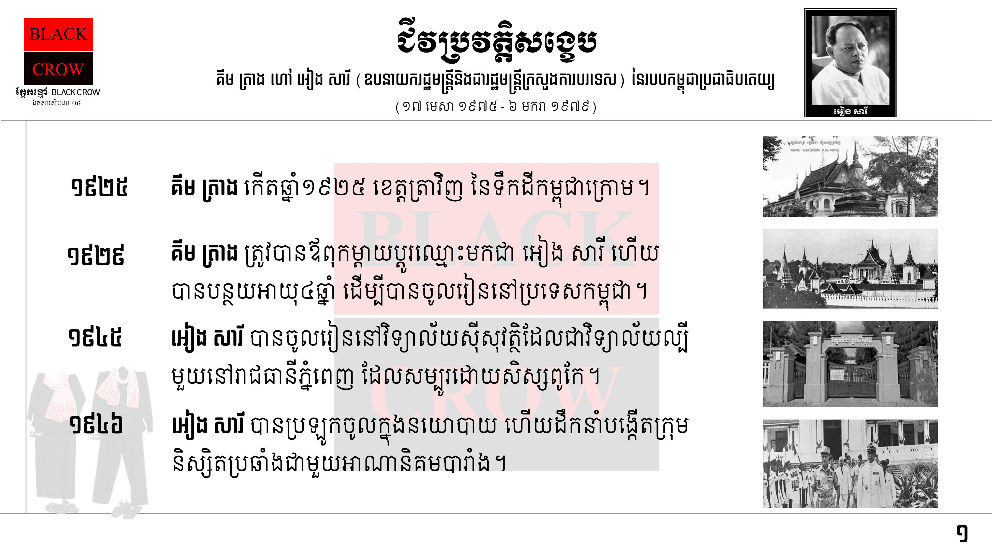 តើអ្វីទៅ ជា «រណសិរ្សសាមគ្គីសង្គ្រោះជាតិកម្ពុជា»?