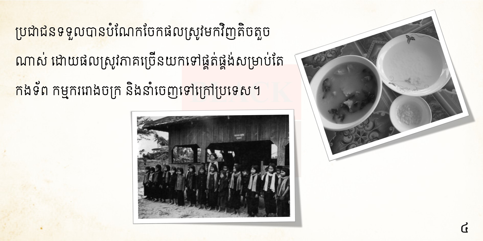 ៥/១២ នៃសីលធម៌បោកបញ្ឆោតរបស់ខ្មែរក្រហម “និយាយស្ដី ដេកដើរ ឈរអង្គុយ ស៊ីចុក ស្លៀកពាក់ លេងសើច តាមសភាពប្រជាជាន”