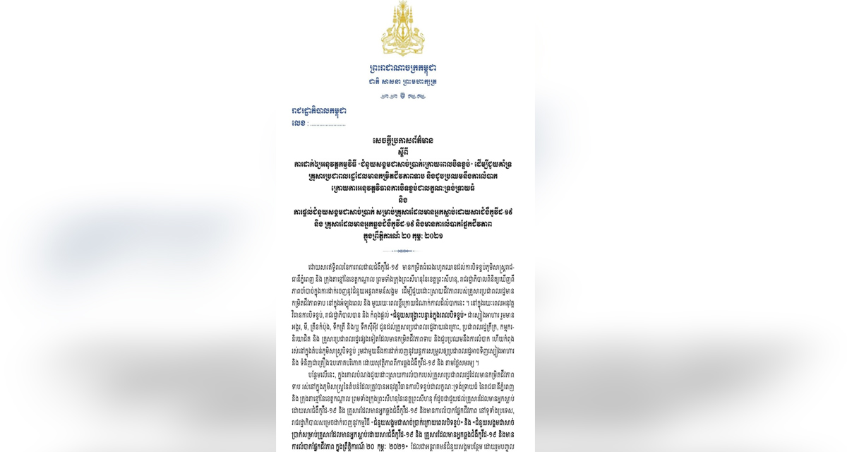 រាជរដ្ឋាភិបាលកម្ពុជា ប្រកាសដាក់ឱ្យអនុវត្តកម្មវិធី «ជំនួយសង្គមជាសាច់ប្រាក់ ក្រោយពេលបិទខ្ទប់»