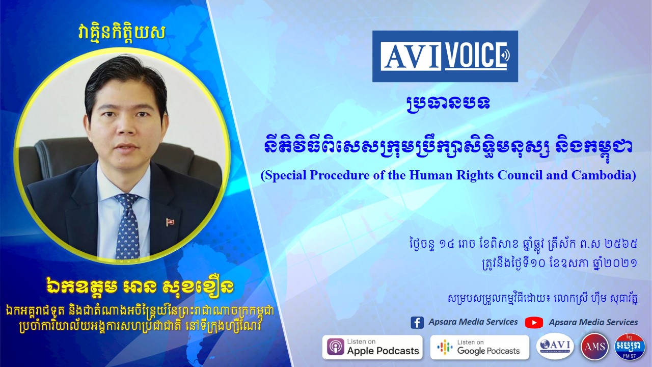 នីតិវិធីពិសេសក្រុមប្រឹក្សាសិទ្ធិមនុស្ស និងកម្ពុជា (Special Procedure of the Human Rights Council and Cambodia)
