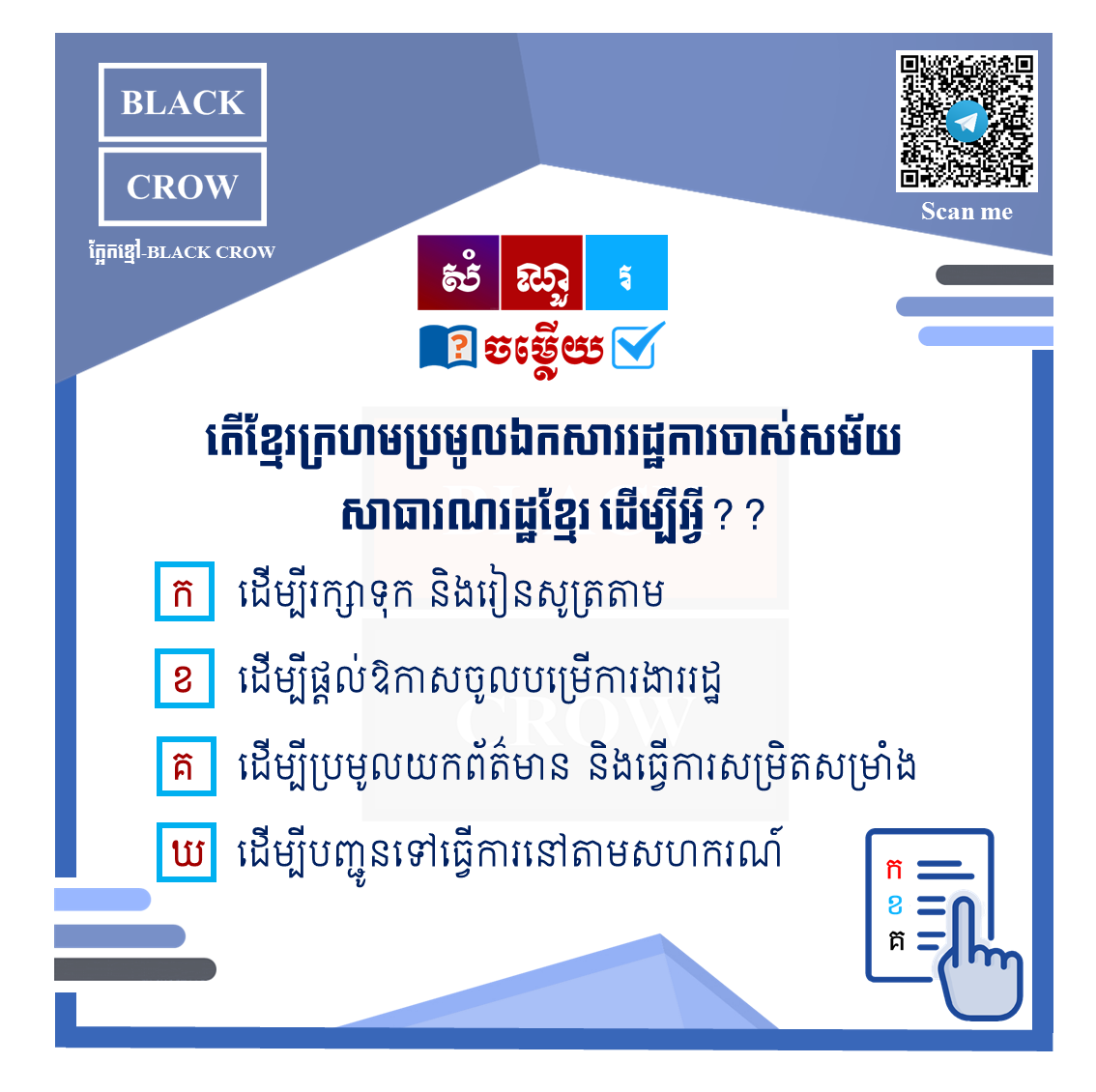 តើ ខ្មែរក្រហមប្រមូលឯកសាររដ្ឋការចាស់សម័យសាធារណរដ្ឋខ្មែរដើម្បីអ្វី?