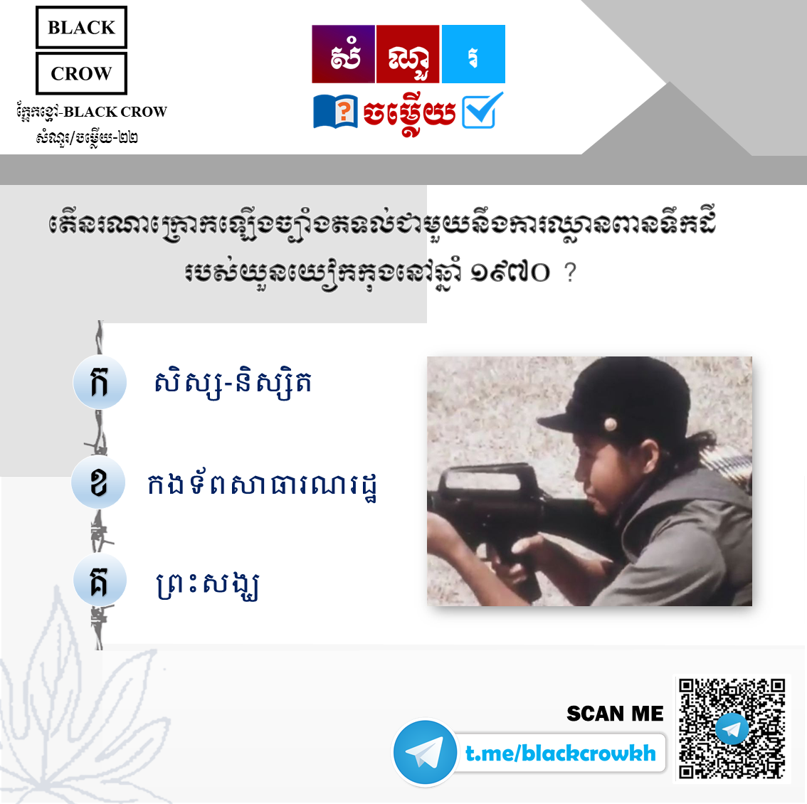 តើ នរណាក្រោកឡើងច្បាំងតទល់ជាមួយនឹងការឈ្លានពានទឹកដីរបស់យួនយៀកកុងនៅឆ្នាំ ១៩៧០?