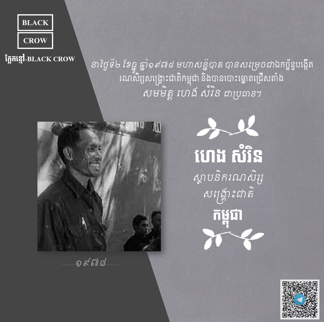 “ហេង សំរិន ប្រធាននៃរណសិរ្សសង្រ្គោះជាតិកម្ពុជា”