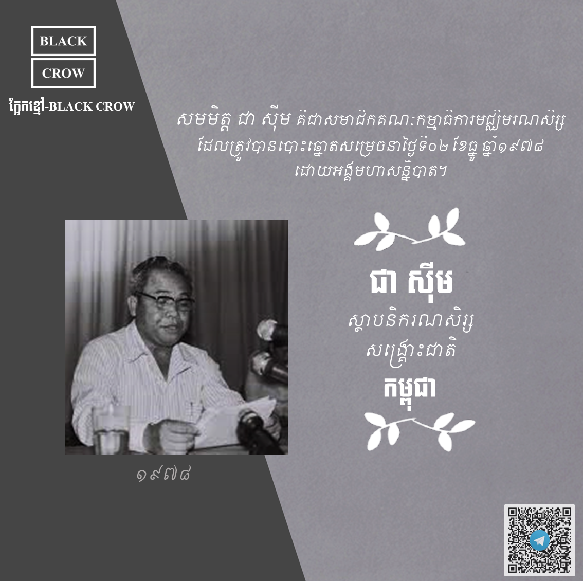 សមមិត្ត ជា ស៊ីម សមាជិកមួយរូបក្នុងចំណោមស្ថាបនិកទាំងបីរូប នៃរណសិរ្សសាមគ្គីសង្គ្រោះជាតិកម្ពុជា