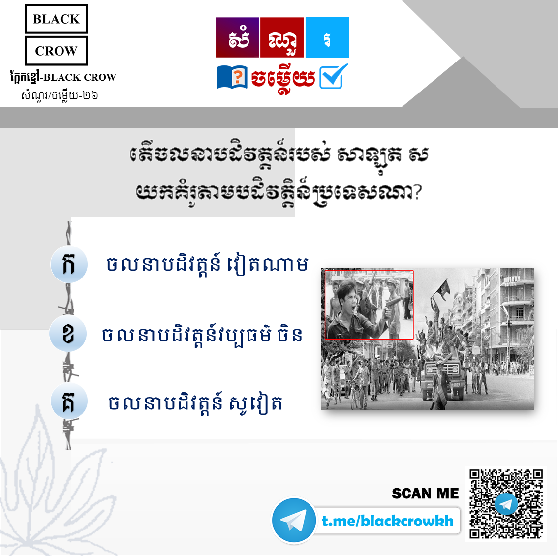 តើ ចលនាបដិវត្ដន៍របស់ សាឡុត ស យកគំរូតាមបដិវត្ដន៍ប្រទេសណា?