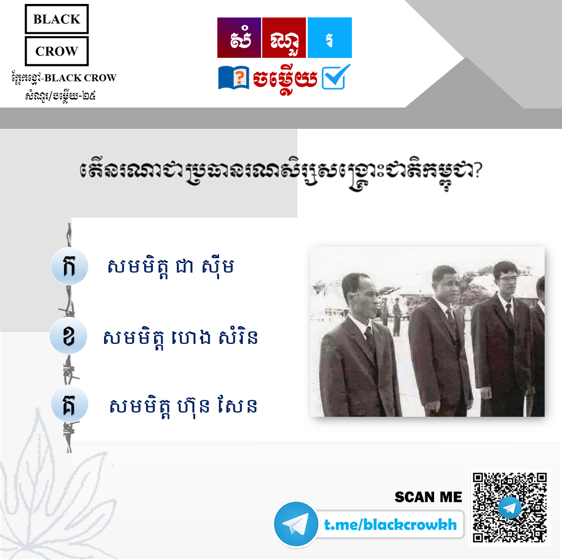 តើ នរណាជាប្រធានរណសិរ្សសង្រ្គោះជាតិកម្ពុជា?