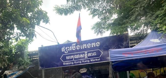 ផ្អាកដំណើរការជាបណ្ដោះអាសន្នផ្សារបឹងកេងកង រយៈពេល១៤ថ្ងៃ