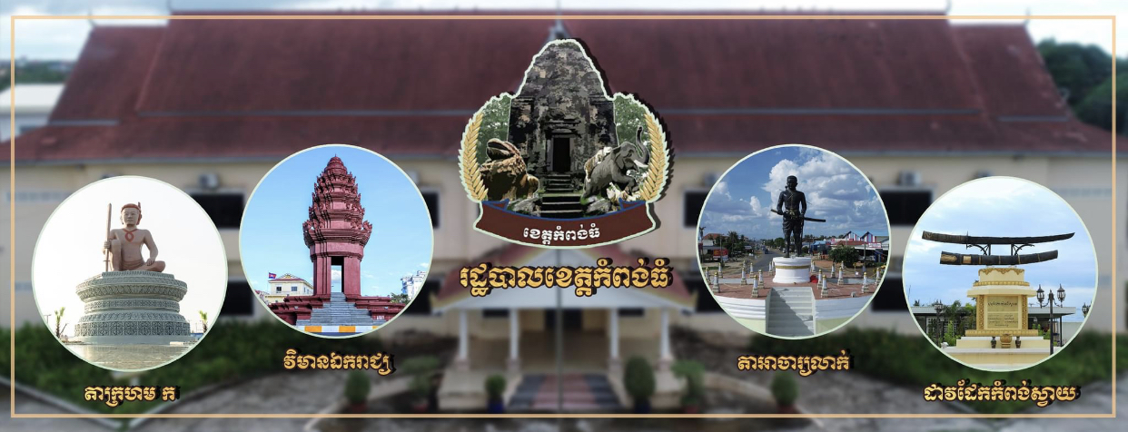 ខេត្តកំពង់ធំ រកឃើញអ្នកវិជ្ជមានជំងឺកូវីដ១៩ ចំនួន ៤០នាក់ ជាសះស្បើយចំនួន ០៧នាក់