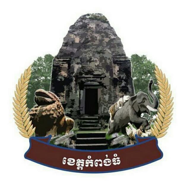 ខេត្តកំពង់ធំ រកឃើញអ្នកវិជ្ជមានជំងឺកូវីដ១៩ ចំនួន ៣៦នាក់ ជាសះស្បើយចំនួន ៣០នាក់ និងស្លាប់ចំនួន ០២នាក់