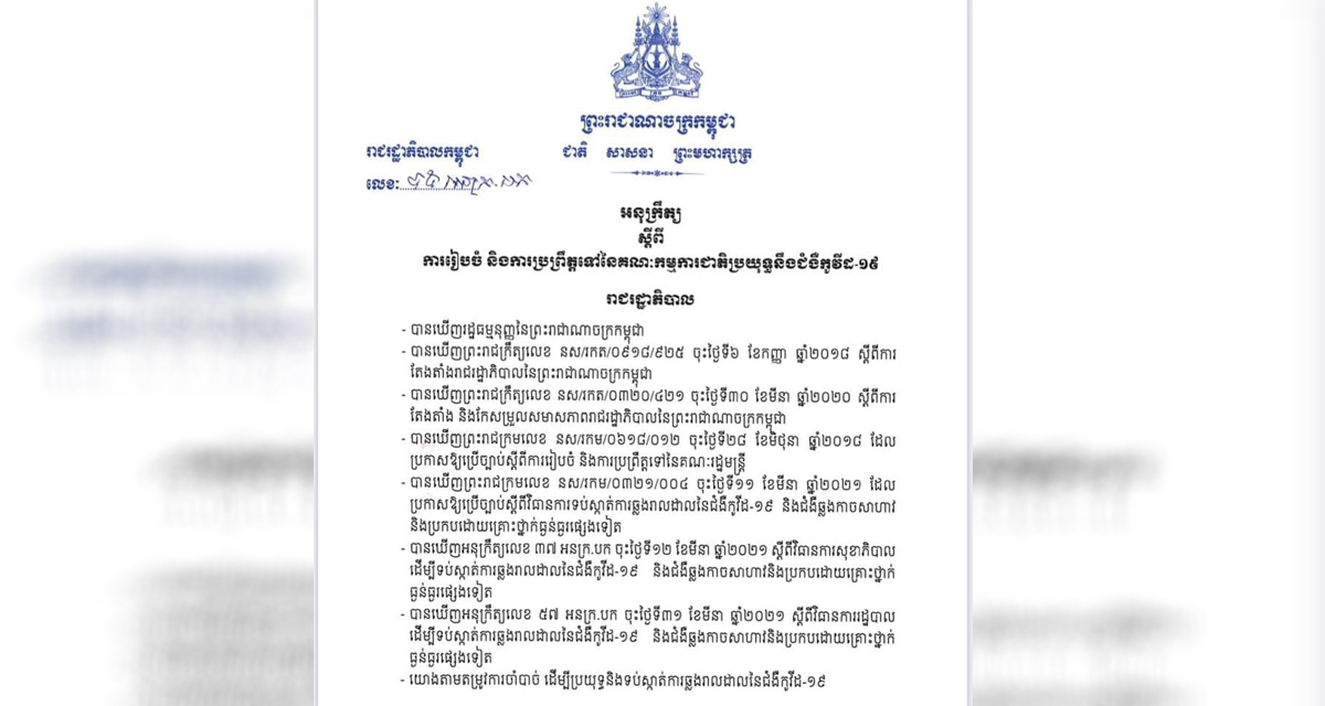 តើគណៈកម្មការអន្តរក្រសួងដើម្បីប្រយុទ្ធនឹងជំងឺកូវីដ-១៩ មានភារកិច្ចអ្វីខ្លះ?