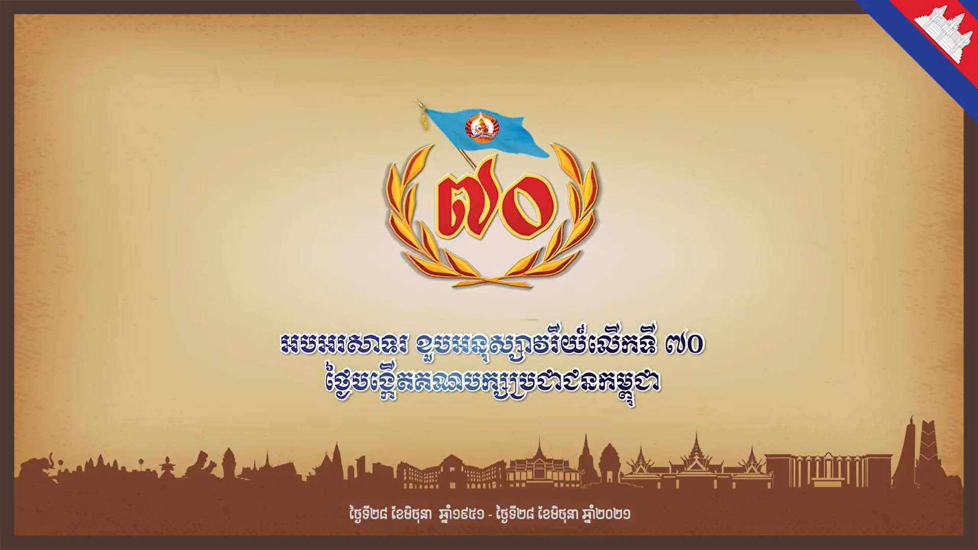 [Trailer] វីដេអូ អបអរសាទរ ខួបលើកទី៧០ ថ្ងៃបង្កើតគណបក្សប្រជាជនកម្ពុជា​