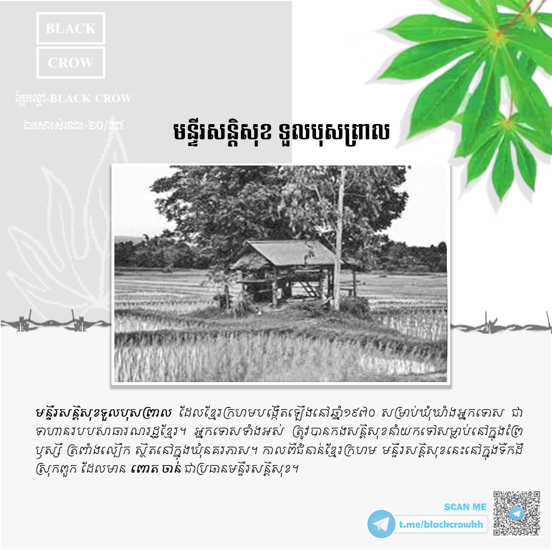 រូបថតឯកសារសម័យខ្មែរក្រហម “មន្ទីរសន្ដិសុខ ទួលបុសពា្រល”