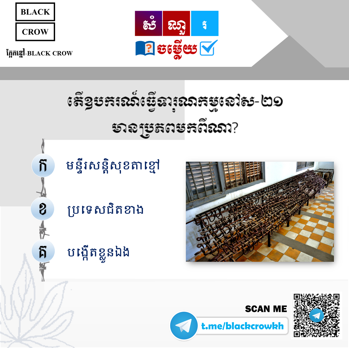 តើ ឧបករណ៍ធ្វើទារុណកម្មនៅ ស-២១ មានប្រភពមកពីណា?