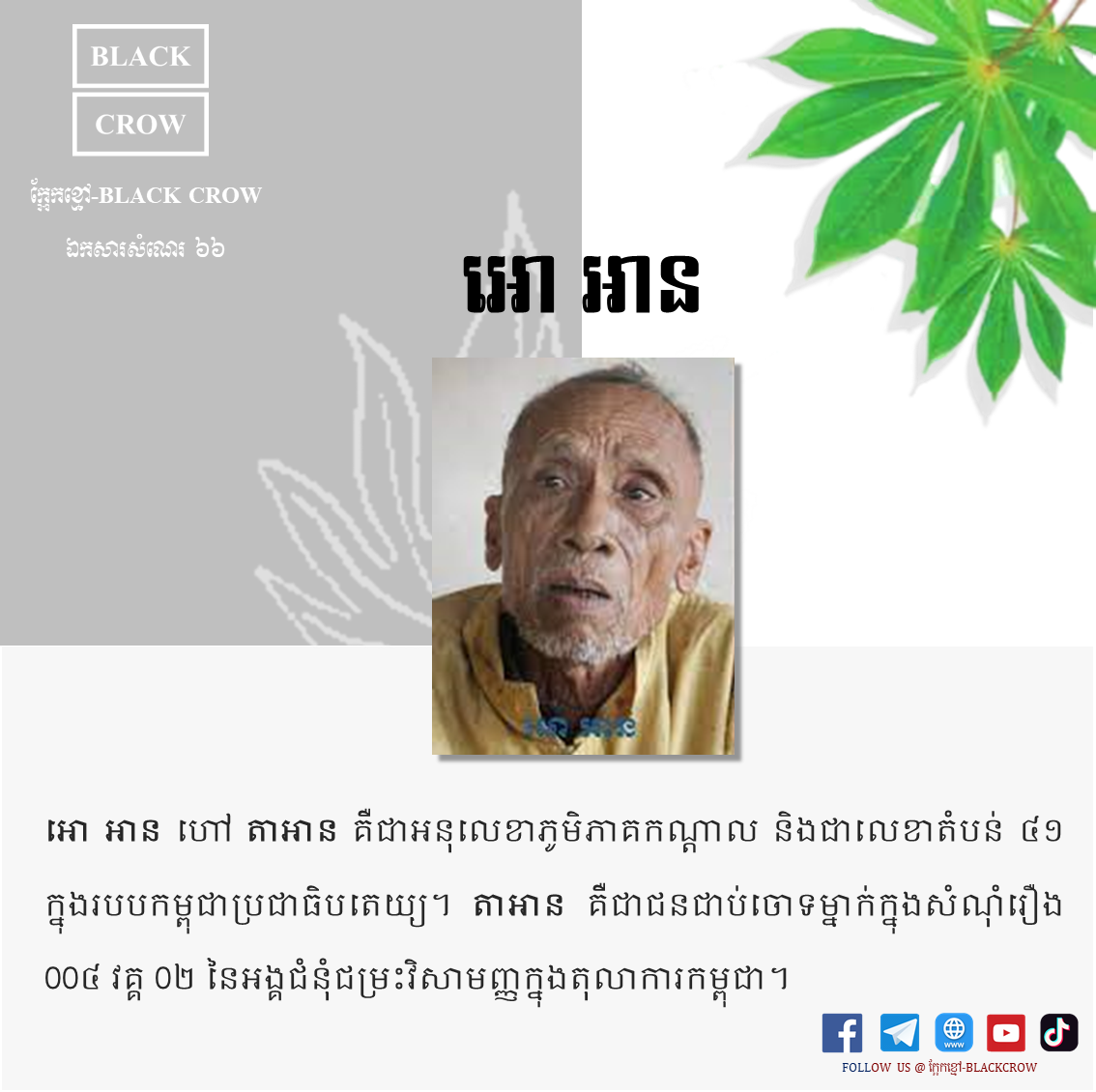 “អោ អាន” តួនាទីនៅក្នុងរបបកម្ពុជាប្រជាធិបតេយ្យ និងសំណុំរឿងនៅអង្គជំនុំជម្រះវិសាមញ្ញក្នុងតុលាការកម្ពុជា