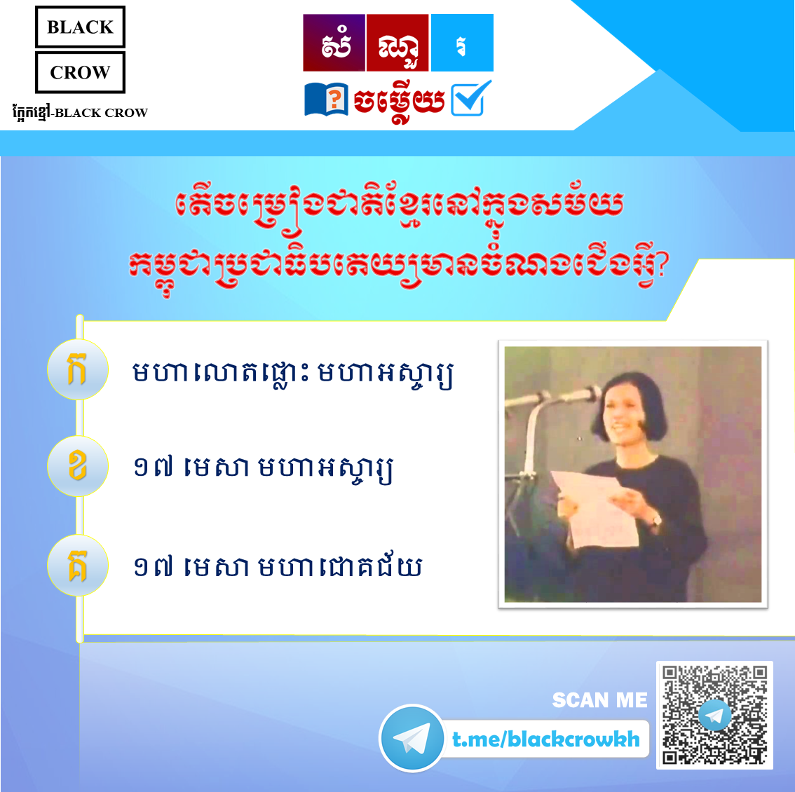 តើ ចម្រៀងជាតិខ្មែរនៅក្នុងសម័យកម្ពុជាប្រជាធិបតេយ្យមានចំណងជើងអ្វី?