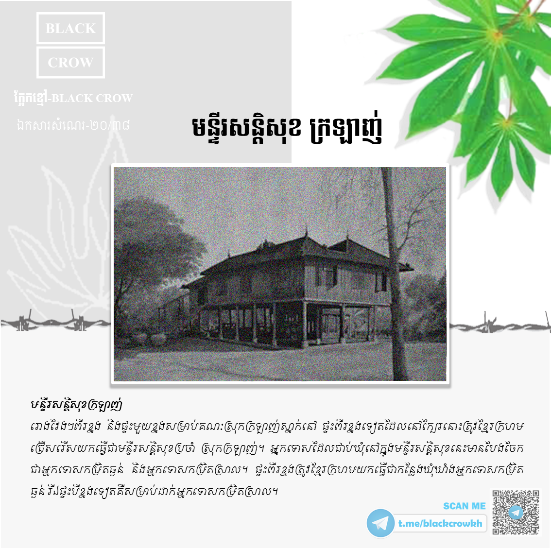 “មន្ទីរសន្ដិសុខ ក្រឡាញ់” ខេត្ដសៀមរាប