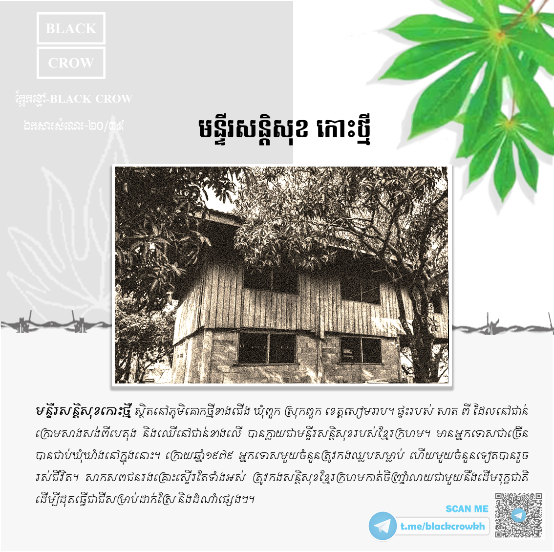 “មន្ទីរសន្ដិសុខ កោះថ្មី” ខេត្ដសៀមរាប