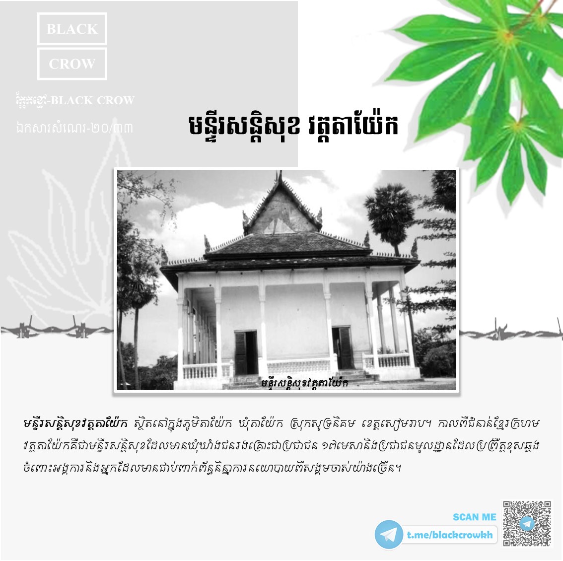 ប្រវត្ដិខ្លះៗនៃមន្ទីរសន្ដិសុខ វត្ដតាយ៉ែក ខេត្ដសៀមរាប