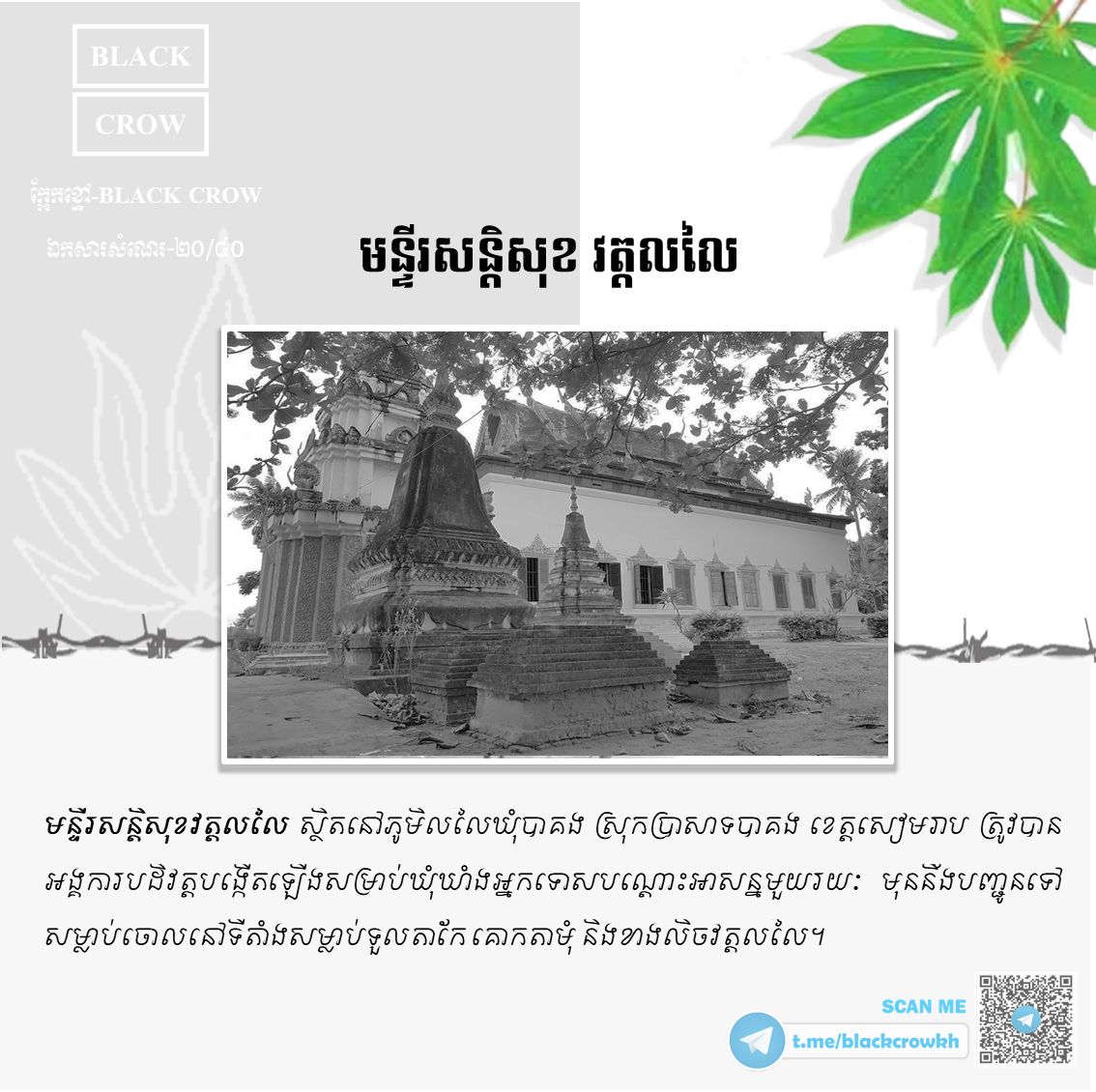 “មន្ទីរសន្ដិសុខ វត្ដលលៃ” ខេត្ដសៀមរាប