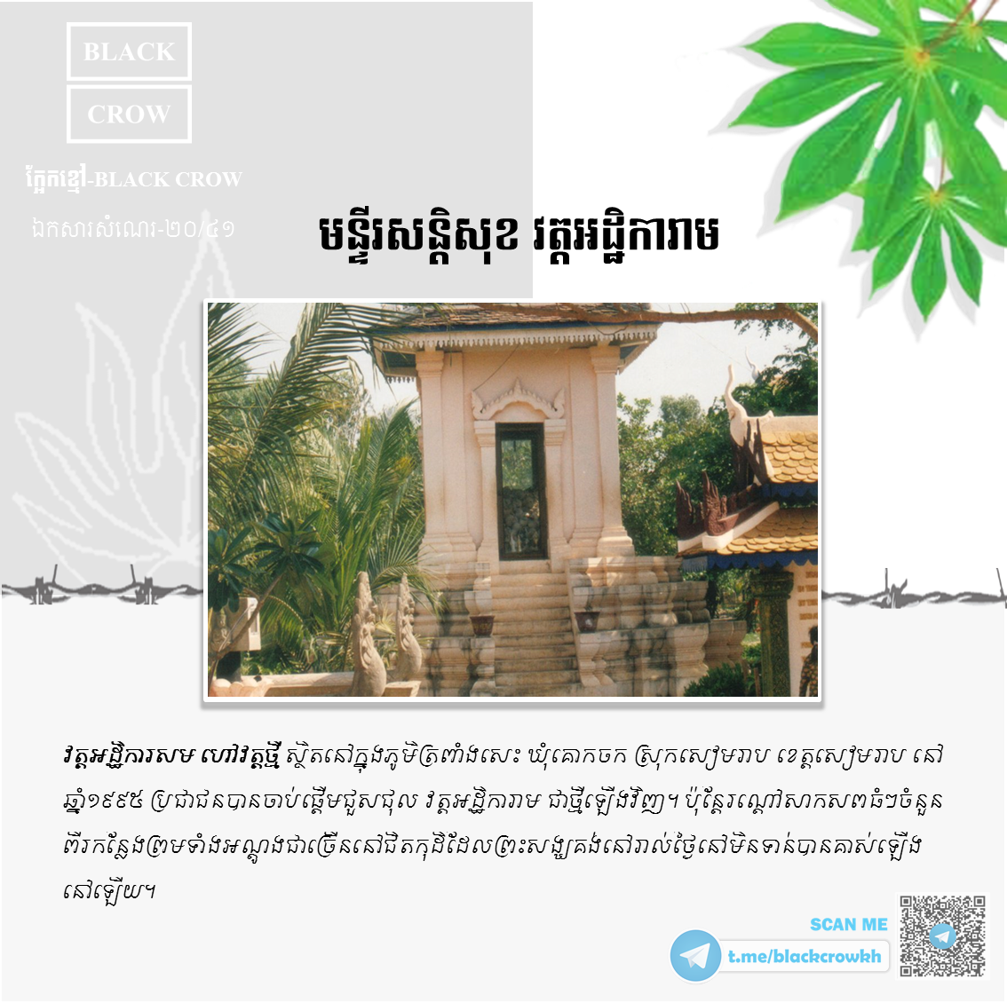 “មន្ទីរសន្ដិសុខ វត្ដអដ្ឋិការាម” ខេត្ដសៀមរាប