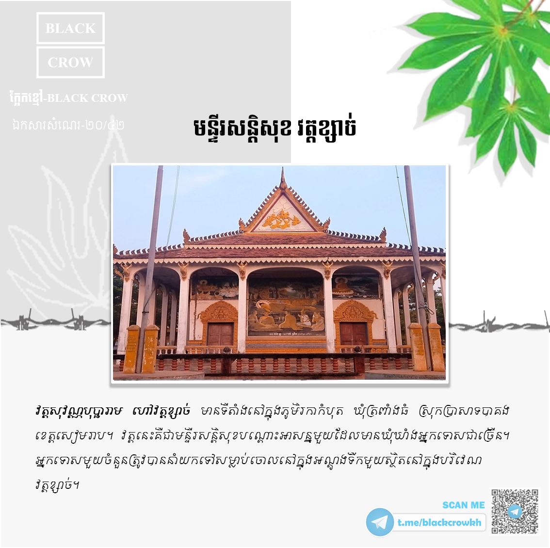 “មន្ទីរសន្ដិសុខ វត្ដខ្សាច់” ខេត្ដសៀមរាប