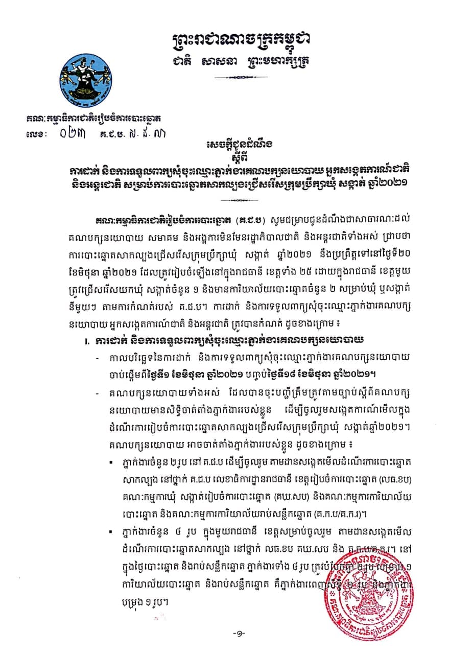 សេចក្ដីជូនដំណឹង លេខ ០២៣ គ.ជ.ប ស.ជ.ណ ស្ដីពីការដាក់ និងការទទួលពាក្យសុំចុះឈ្មោះភ្នាក់ងារគណបក្សនយោបាយ