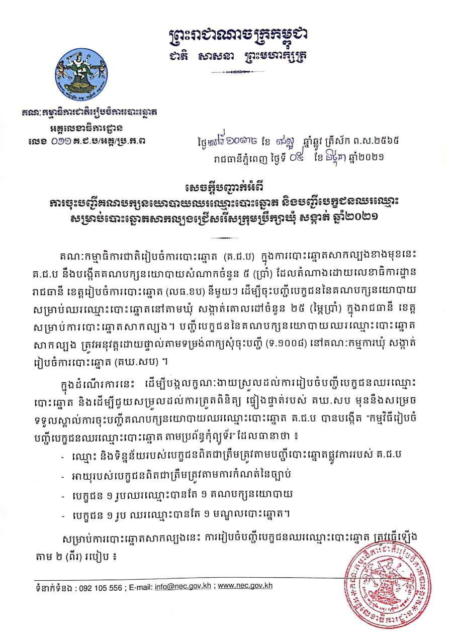 សេចក្តីបញ្ជាក់អំពីការចុះបញ្ជីគណបក្សនយោបាយឈរឈ្មោះបោះឆ្នោត និងបញ្ជីបេក្ខជនឈរឈ្មោះ សម្រាប់បោះឆ្នោតសាកល្បងជ្រើសរើសក្រុមប្រឹក្សាឃុំ សង្កាត់ ឆ្នាំ២០២១