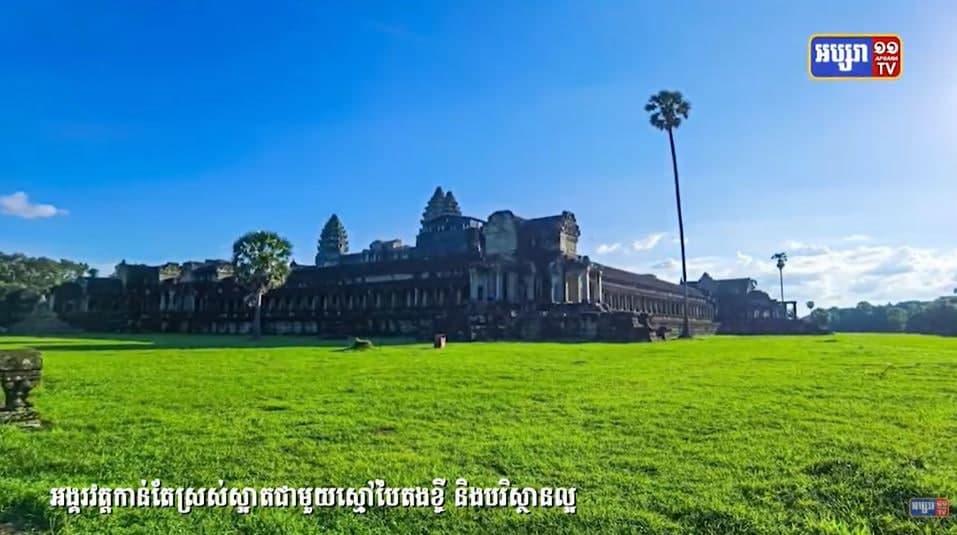 អង្គរវត្តកាន់តែស្រស់ស្អាតជាមួយស្មៅបៃតងខ្ចី​ និងបរិស្ថានល្អ