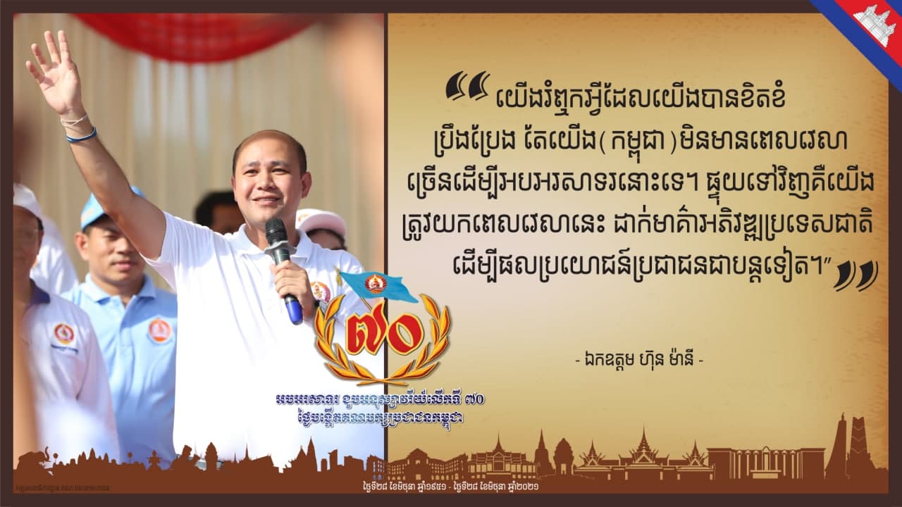 ឯកឧត្តម ហ៊ុន ម៉ានី រំលឹកពីពលិកម្មរបស់គណបក្សប្រជាជនកម្ពុជា ក្នុងឱកាសខួប៧០ឆ្នាំ