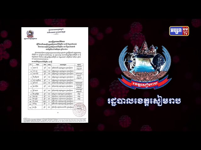 ខេត្តសៀមរាប ឆ្លងថ្មី៥៦នាក់ (Video Inside)