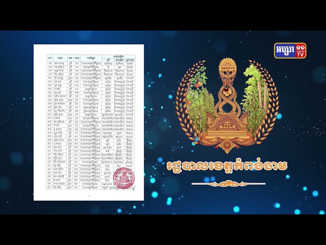 ខេត្តកំពង់ចាម ឆ្លងថ្មី៥០នាក់ (Video Inside)