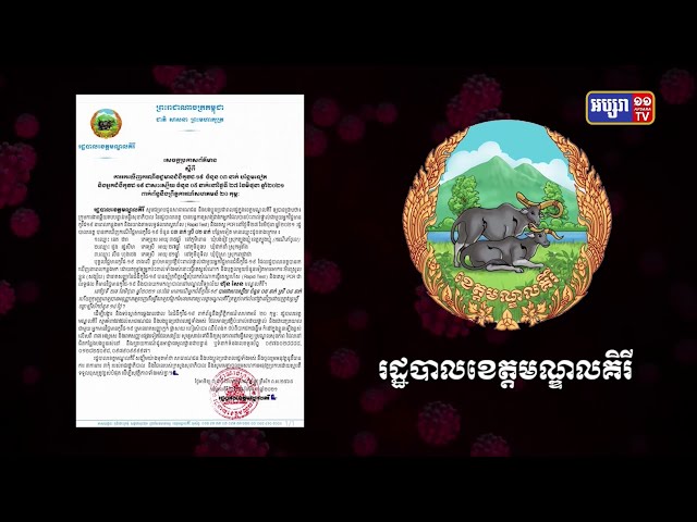 ខេត្តមណ្ឌលគិរី ឆ្លងថ្មី៣នាក់ (Video Inside)