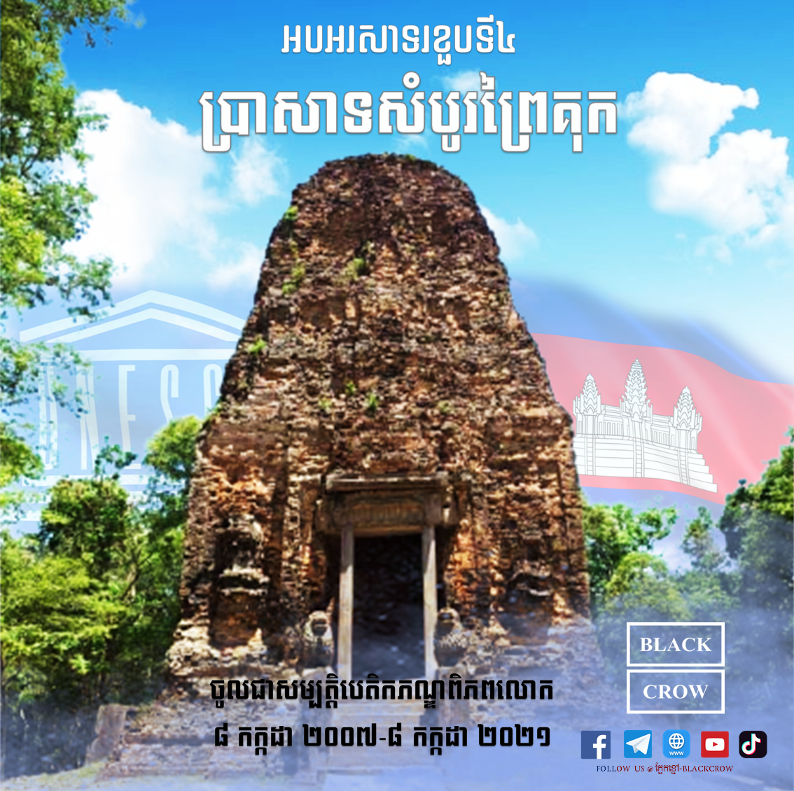 អបអរសាទរ ខួប ៤ឆ្នាំ នៃការដាក់បញ្ចូលប្រាសាទសំបូរព្រៃគុក ជាសម្បត្តិបេតិកភណ្ឌពិភពលោក (០៨/កក្កដា/២០១៧-២០២១)