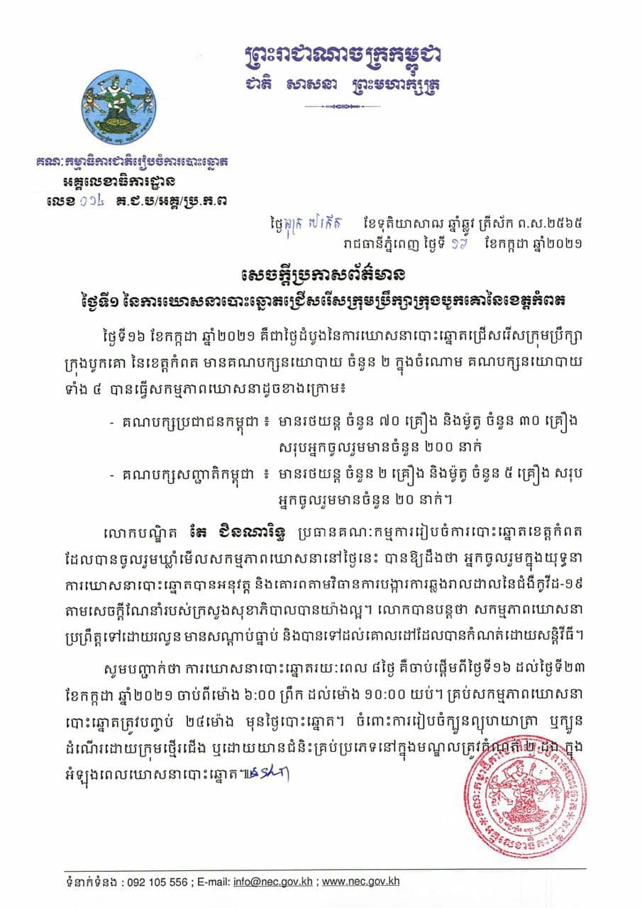 គណបក្ស២ក្នុងចំណោម៤បានធ្វើសកម្មភាពថ្ងៃទី១នៃការឃោសនាបោះឆ្នោតជ្រើសរើសក្រុមប្រឹក្សាក្រុងបូកគោ