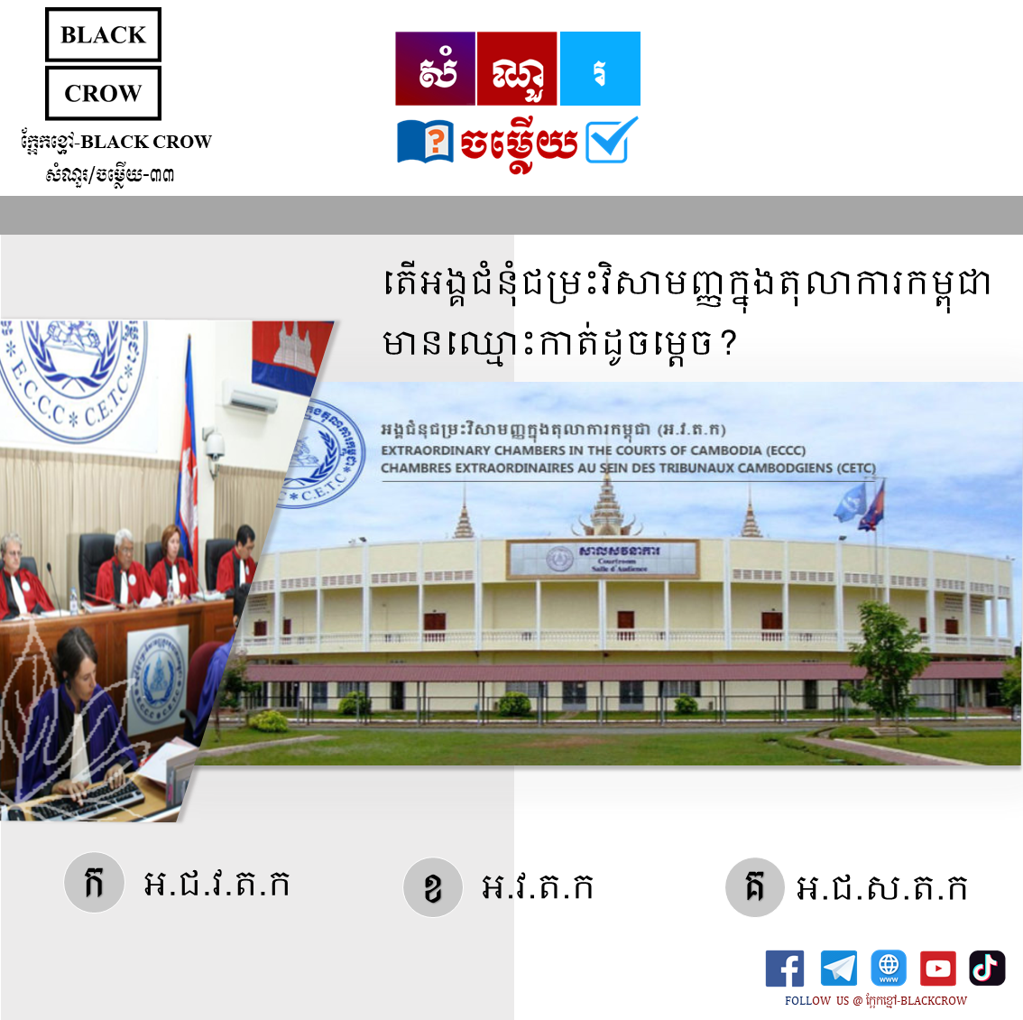 តើអង្គជំនុំជម្រះវិសាមញ្ញក្នុងតុលាការកម្ពុជាមានឈ្មោះកាត់ដូចម្ដេច?