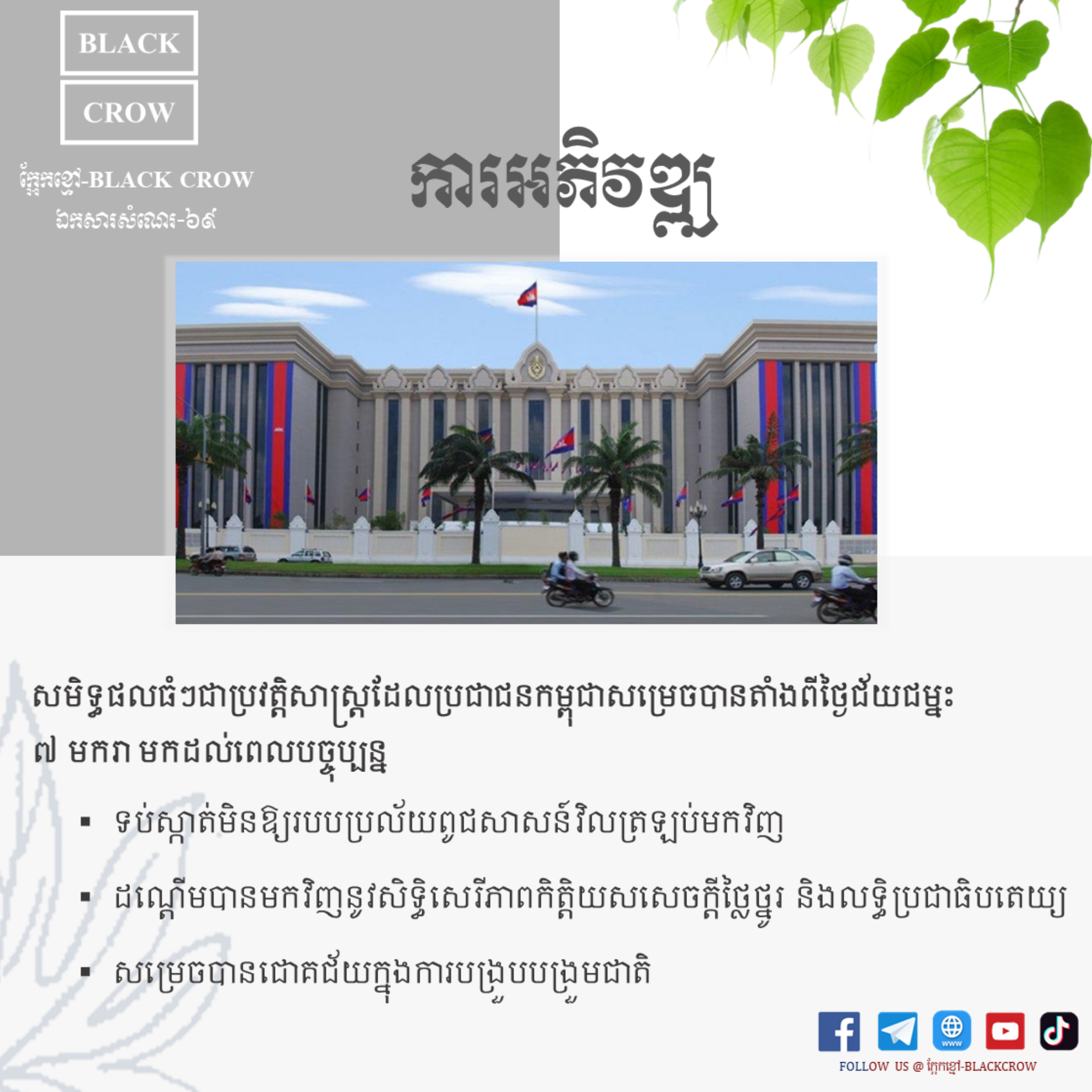 ការអភិវឌ្ឍ និងសមិទ្ធផលធំៗ ដែលប្រជាជនកម្ពុជាសម្រេចបានក្រោយរួចផុតពីរបប្រល័យពូជសាសន៍ ប៉ុល ពត