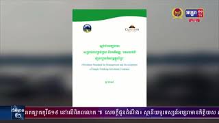 ក្រសួងទេសចរណ៍៖ តំបន់ទេសចរណ៍ផ្សងព្រេង ទាំងអស់ត្រូវ ពង្រឹង ការអនុវត្តស្ដង់ ដាឱ្យបានត្រឹមត្រូវ មុននឹងឱ្យភ្ញៀវទេស ចរណ៍ចូលទៅតំបន់ ផ្សងព្រេងរបស់ខ្លួន (មានវីដេអូ)