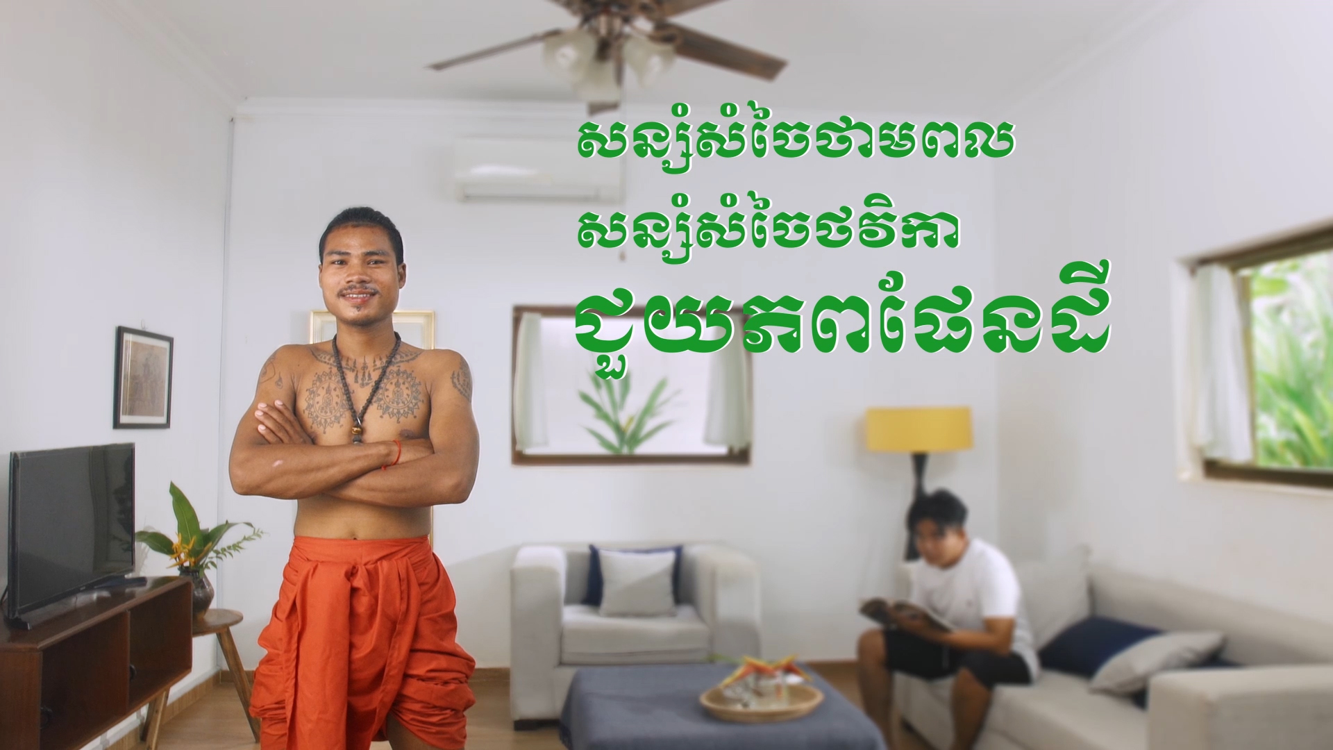 សន្សំសំចៃថាមពល សន្សំសំចៃថវិកា ជួយភពផែនដី