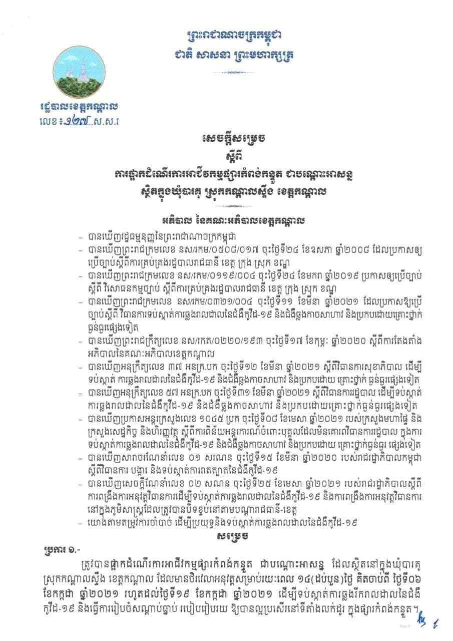 ផ្អាកដំណើរការអាជីវកម្មផ្សារកំពង់កន្ទួត ខេត្តកណ្តាល ជាបណ្ដោះអាសន្ន រយៈពេល១៤ថ្ងៃ