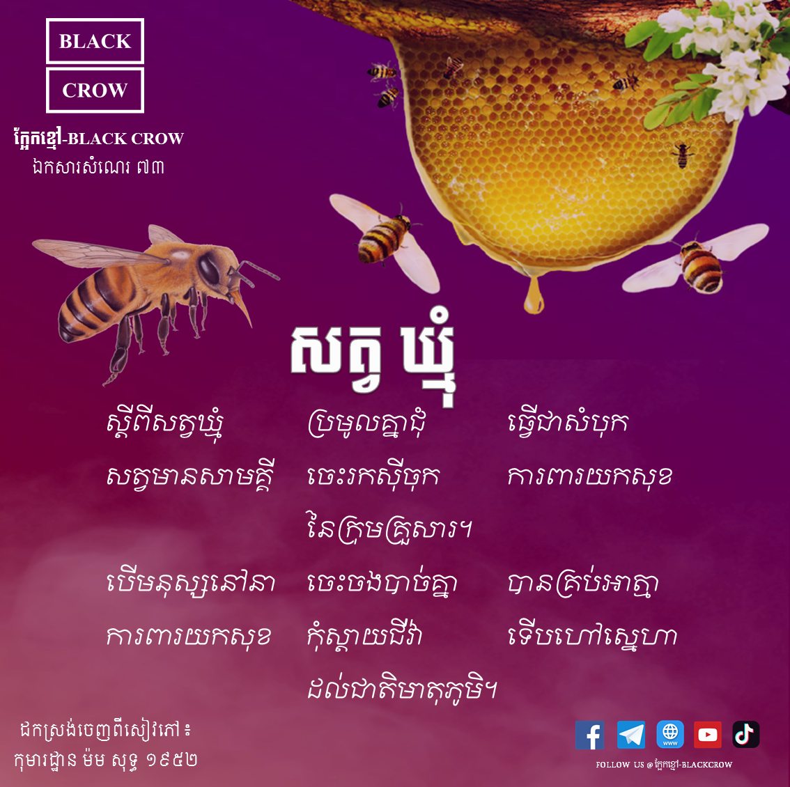 បទកាកគតិ ៖ ស្ដីពីសត្វឃ្មុំ