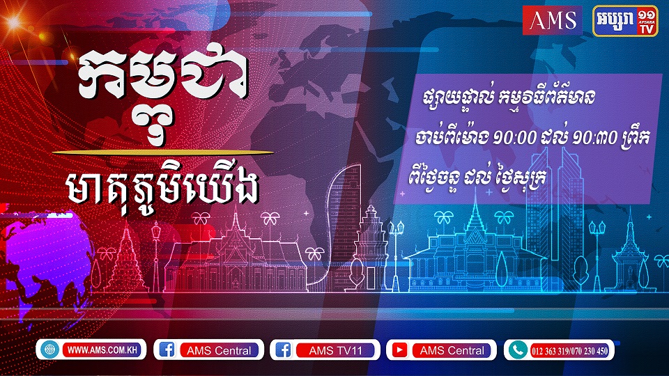 កម្ពុជាមាតុភូមិយើង ១៣ កក្កដា ២០២១