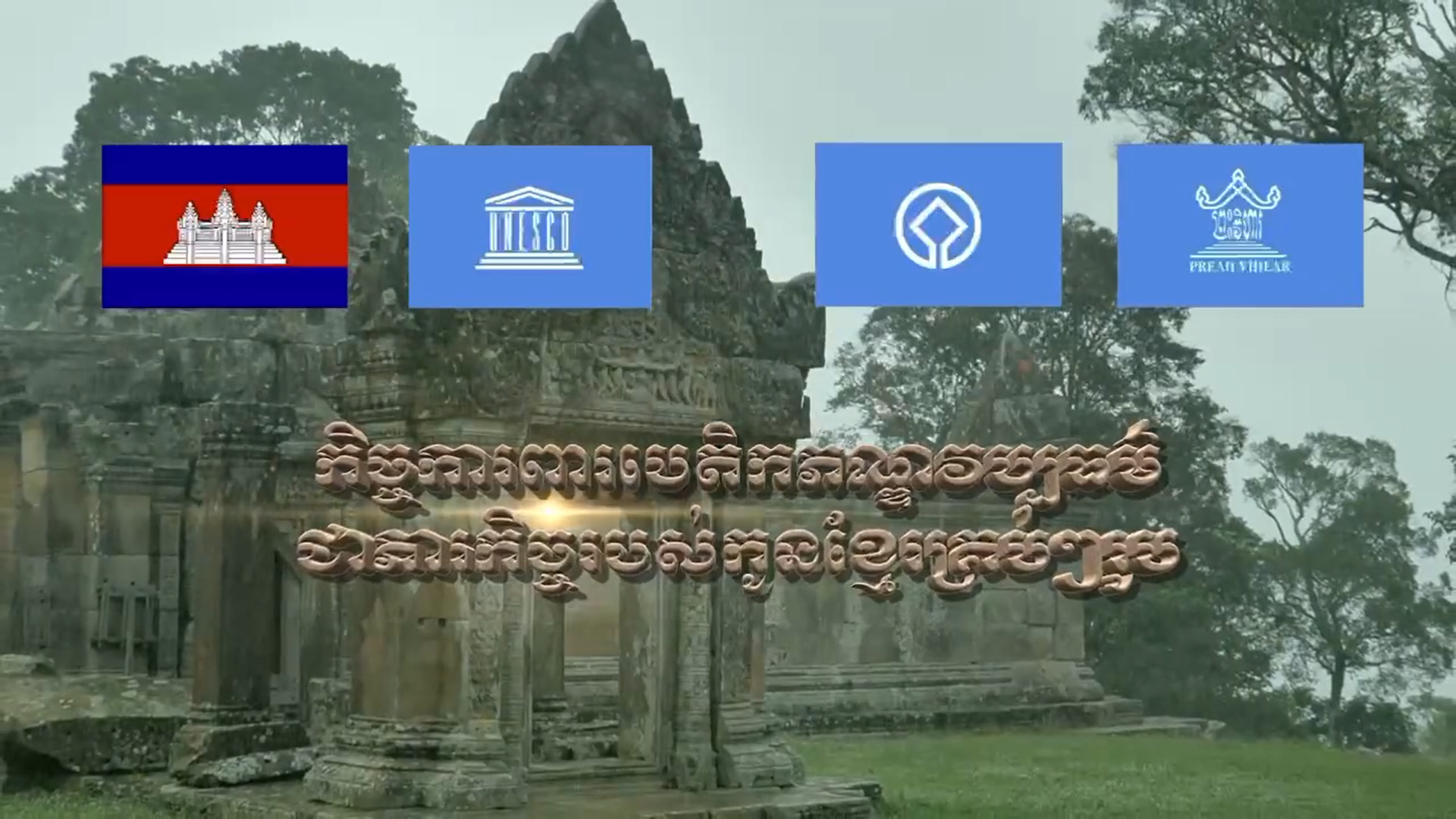 អបអរសាទរខួប ១៣ឆ្នាំ នៃការដាក់បញ្ចូលប្រាសាទ ព្រះវិហារ ជាសម្បត្តិបេតិកភណ្ឌពិភពលោក របស់អង្កការយូណេស្កូ ! ៧ កក្កដា ២០០៨ – ០៧ កក្កដា ២០២១