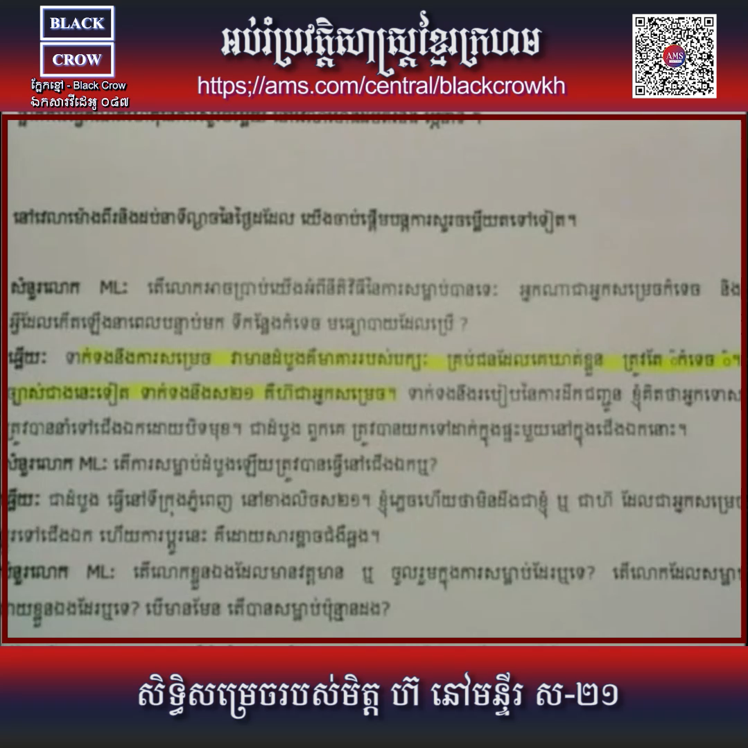 #វីដេអូ១៨ នៃការសារភាពរបស់ ឌុច : សិទ្ធិសម្រេចរបស់មិត្ដ ហ៊ នៅមន្ទីរ ស-២១