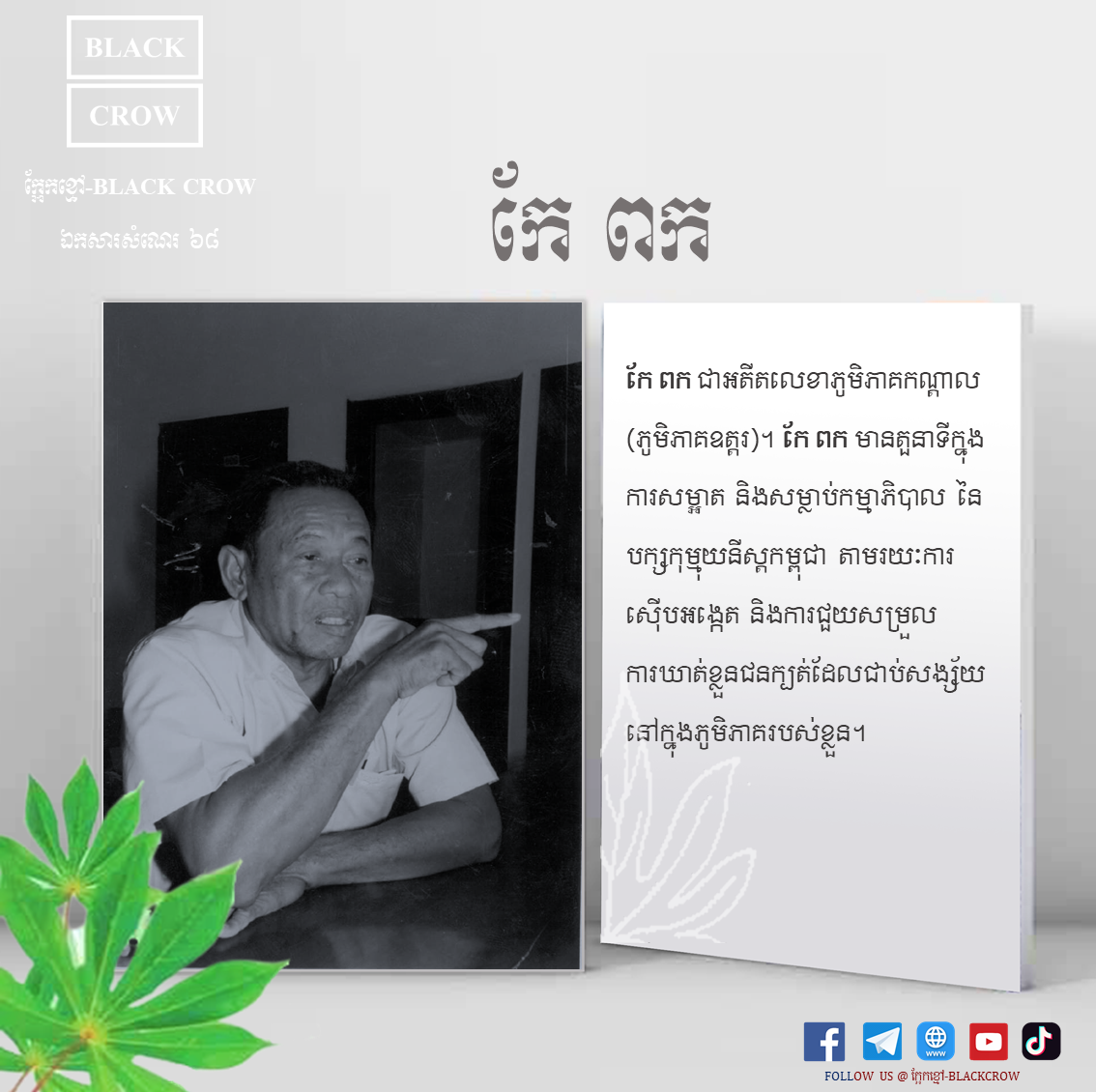 តើ កែ ពក ជានរណា ហើយគាត់មានតួនាទីអ្វីខ្លះនៅក្នុងរបបកម្ពុជាប្រជាធិបតេយ្យ?