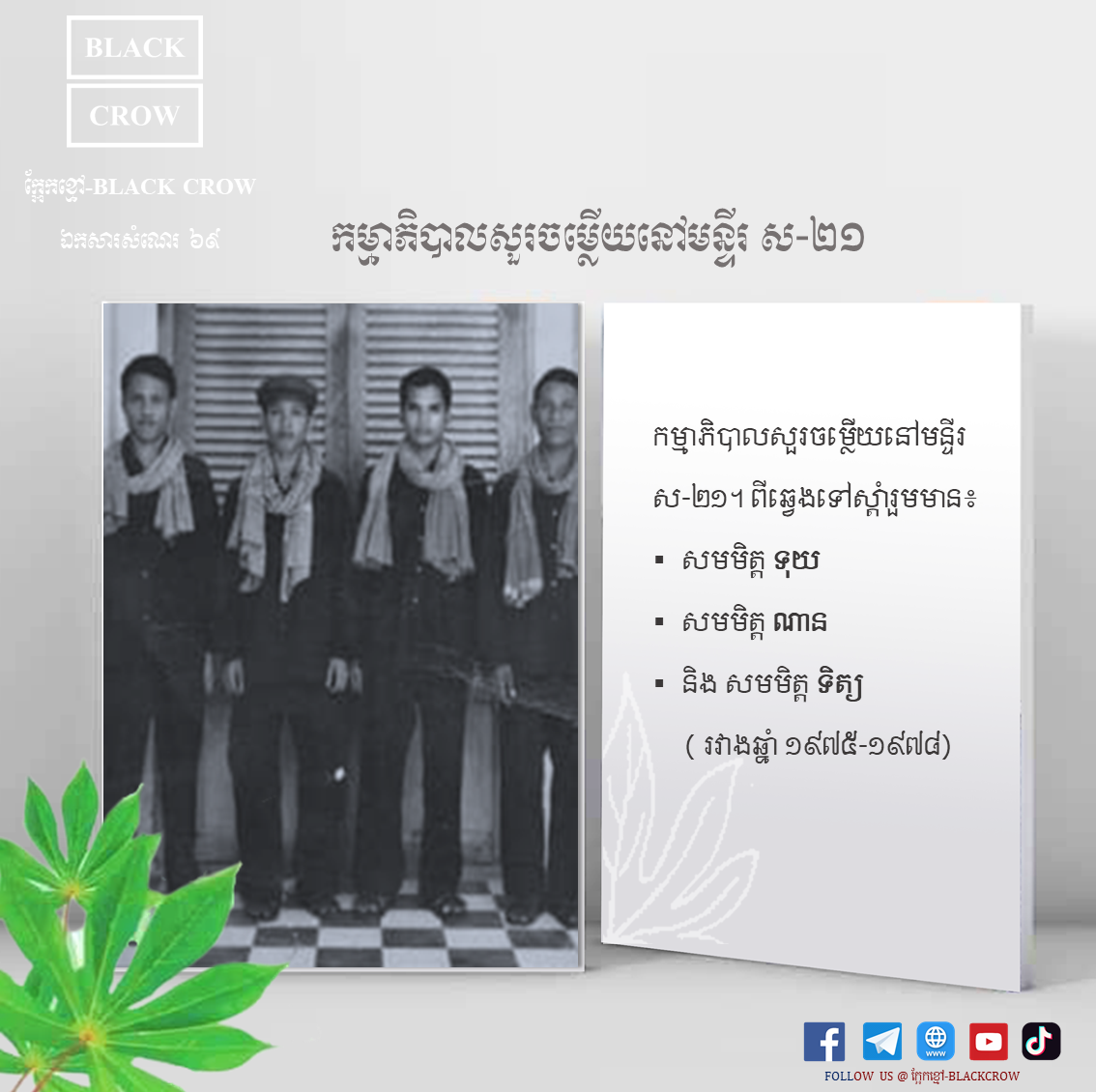 តើអ្នកដឹងទេថាកម្មាភិបាលដែលមានតួនាទីក្នុងការសួរចម្លើយនៅមន្ទីរ ស-២១ មាននរណាខ្លះ?