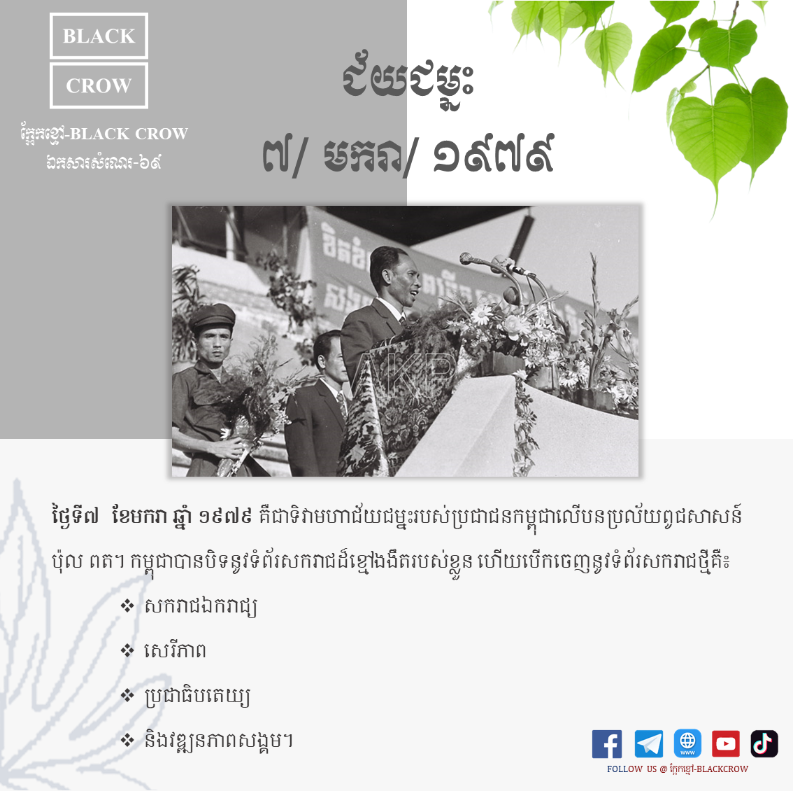 ៧ មករា ១៩៧៩ កាលបរិច្ឆេទនៃការរួចផុតខ្លួន ពីរបបដ៏មហាព្រៃផ្សៃដែលប្រល័យធនធានកម្ពុជា ហើយក៏ជាទិវាជ័យជំនះសម្រាប់ប្រជាជាតិខ្មែរផងដែរ